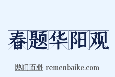 春题华阳观是什么意思的图片